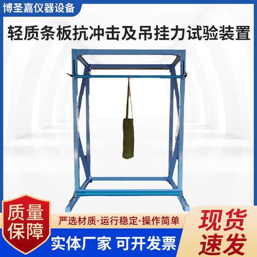 轻质条板抗冲击及吊挂力试验装置隔墙板抗冲击试验机吊挂力试验仪