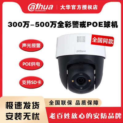 大华2寸300 500万全彩双光声光警戒POE网络球机DH-SD2300-ADP-PV