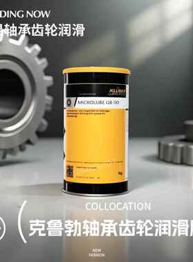 克鲁勃KLUBER MICROLUBE GB0 GB00特种流体轴承齿轮养护润滑油脂