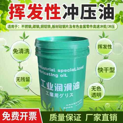 挥发性冲压油冲剪油快干成型油不锈钢拉伸油铝铜铁金属专用免清洗
