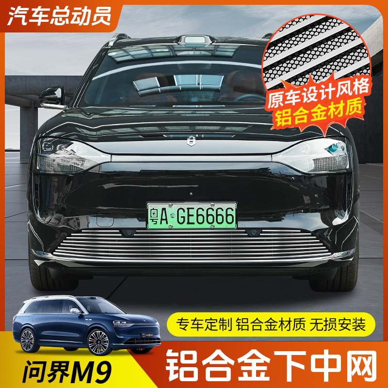适用24-25款问界M9中网防虫网外观改装增程版专用保险杠配件用品