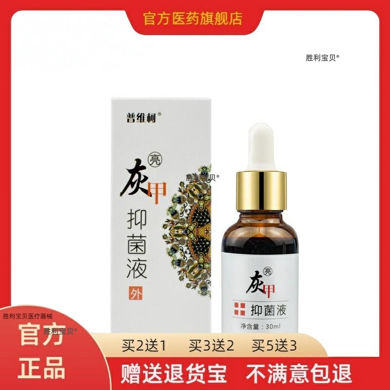 【正品买2送1】普维柯灰 指抑菌液30ml/盒 灰指(趾)甲专用盒 08