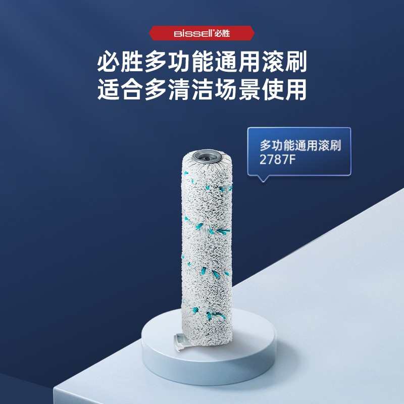 【配件】BISSELL必胜3/4/5代洗地机专用通用滚刷