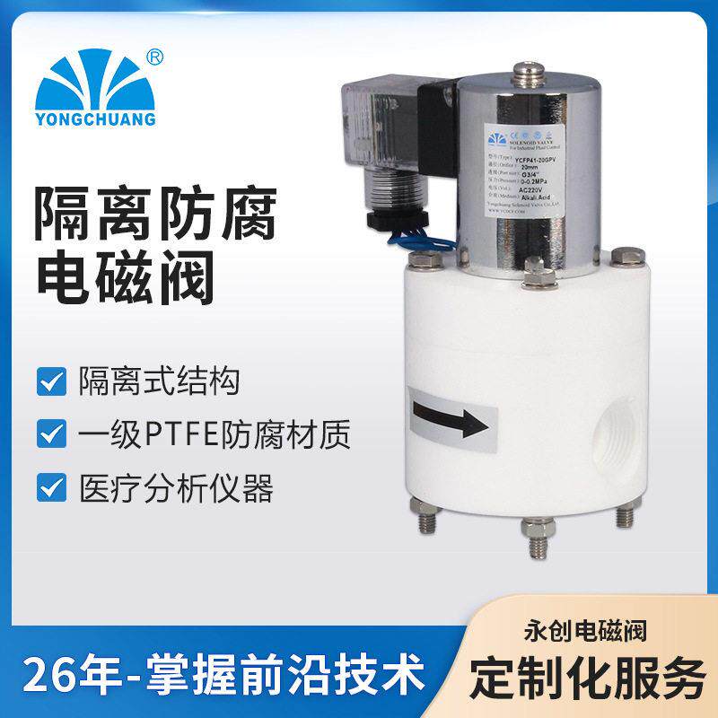 余姚永创YCFP41隔离式防腐电磁阀活塞式抗化学品化工强酸