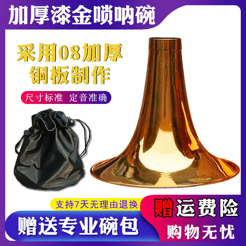 唢呐碗纯铜烤漆金色黄铜碗乐器配件专业加厚DC降B调大G唢呐碗通用