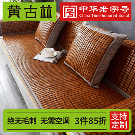 黄古林(黄古林)麻将沙发垫子，夏季凉席坐垫防滑红木，新中式竹席凉垫套罩定制