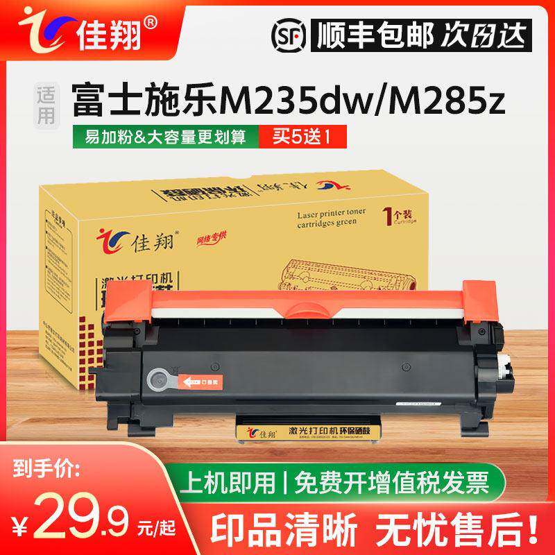 佳翔 适用富士施乐M235dw硒鼓DocuPrint P235db P275dw M235z打印