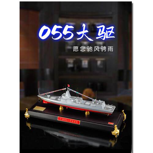 新款大真兄弟055型导弹驱逐舰1:500军舰模型南合金舰海昌军退伍纪