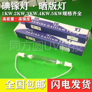 廠銷1KW2KW3KW碘鎵燈曬版 包郵 燈UV燈紫外線固化曝光燈膠印機(jī)燈管