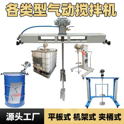 工业级气动搅拌机5-1000L可选适用于高粘度油漆油墨胶水搅拌