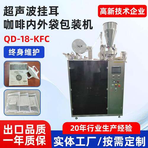 全自动袋泡茶包装机挂耳咖啡内外袋超声波封口冷萃咖啡茶叶包装机