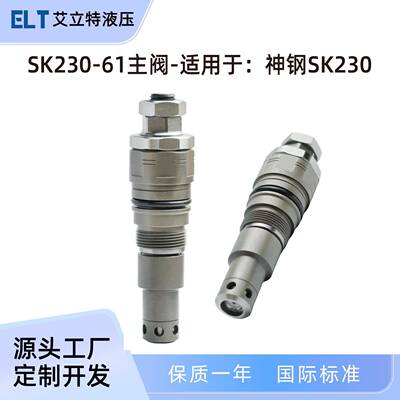适用神钢SK230-6E挖掘机主阀主溢流阀YN22V00001F2XJBN-00163