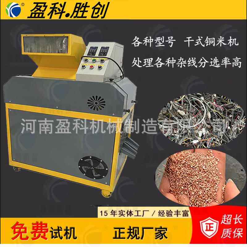 干式小型铜米机家用细线铜塑分离机器全自动废铜线杂线粉碎机