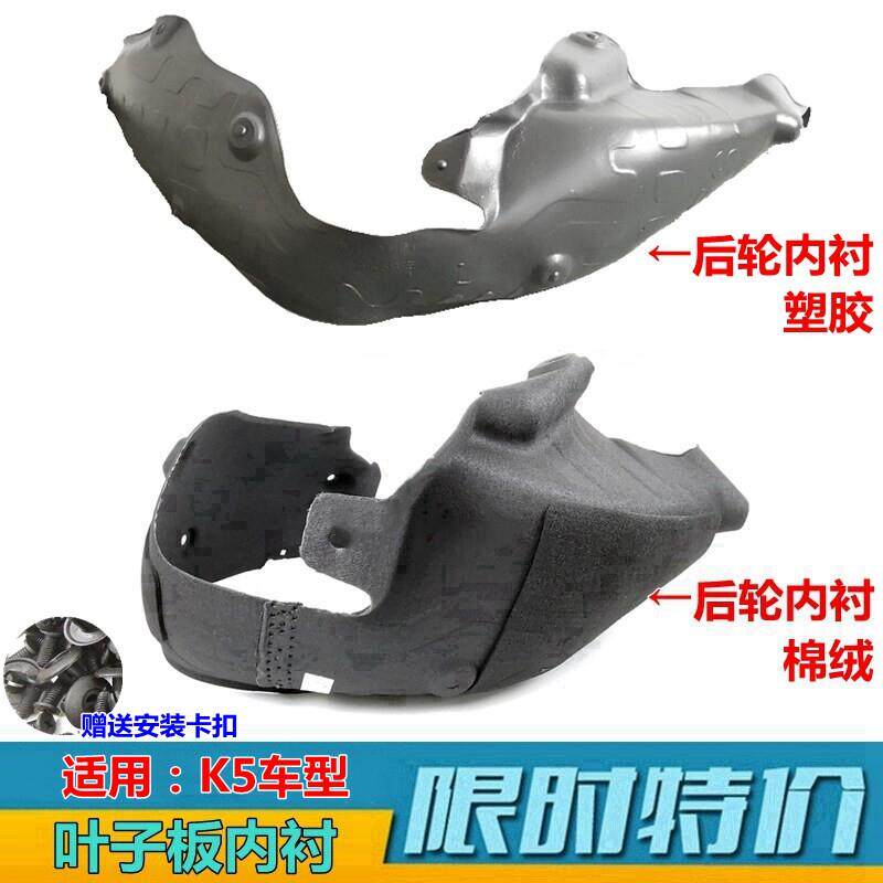适配K5后轮内衬111315款k5后叶子板内衬挡泥板车轮挡板内衬塑胶原