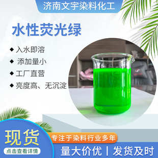 水溶性荧光绿色素水性速溶染料防冻液玻璃水切削液水性染料荧光绿