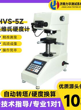 HVS-5Z自动转塔数显维氏硬度计金属台式硬度仪薄板铝片不锈钢