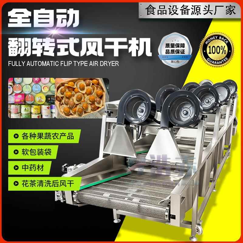 香肠翻转式风干食品包装清洗零食风干大型除水设备罐头豆干鹌鹑蛋