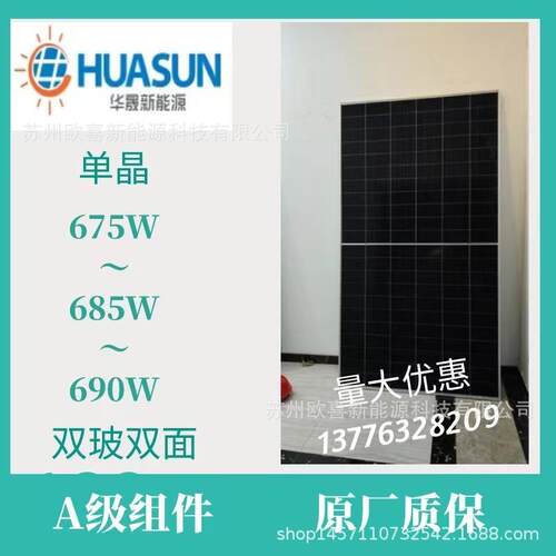 华晟新能源A级单晶675W-680W-685W-690W双面双玻太阳能板原厂质保