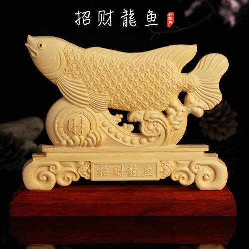 招财龙鱼崖柏桧木黄杨木精雕刻摆件办公居家摆件木质工艺品吉祥