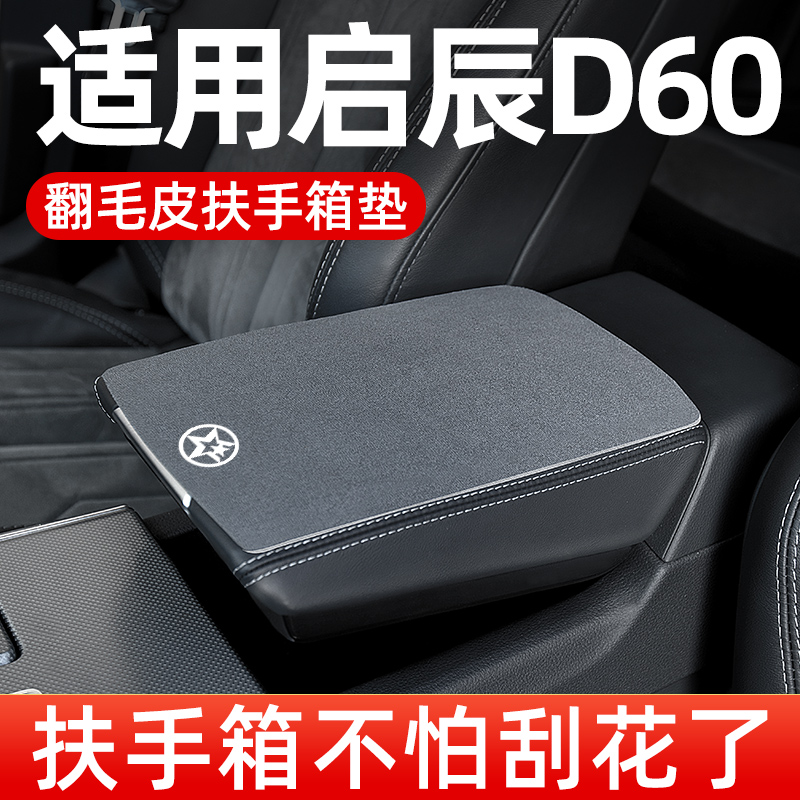 东风启辰D60PLUS扶手箱垫专用汽车中间中央扶手垫手扶箱垫保护套