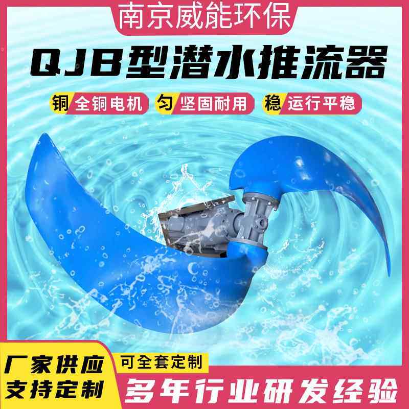 潜水推流器QJB/QDT 氧化沟低速推流器 玻璃钢聚氨酯叶片 防缠绕