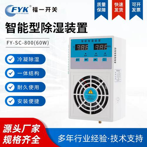 现货FY-SC-800环网柜除湿机60w微型智能除湿机电力柜除湿机