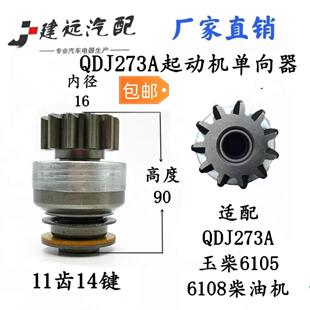 QDJ273A起动机单向器玉柴6105.6108,11齿马达单相器甩轮配件