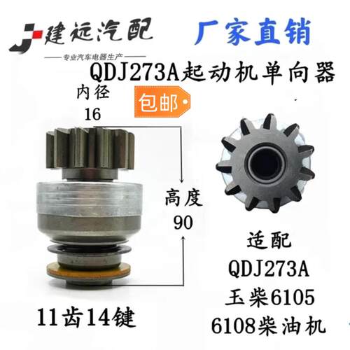 QDJ273A起动机单向器玉柴6105.6108,11齿马达单相器甩轮配件