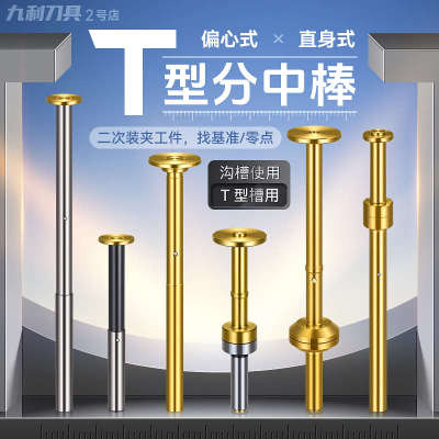 t型分中棒加工中心T型分钟棒T形槽测头D30直身加长镀钛寻边器CNC