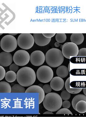 超强钢合金粉末AerMet100 3D打印球形粉末