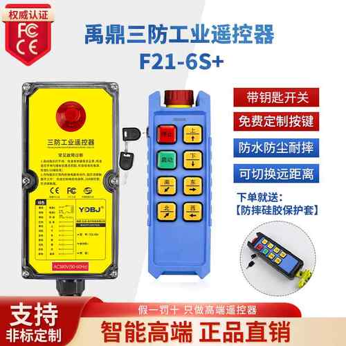 禹鼎三防无线工业遥控器F21-6S+防水遥控器新规机械钥匙款遥控器