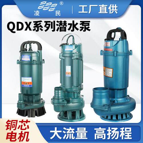 外贸款QDX清水污水潜水泵农用灌溉浇地抽水泵小型220v污水泵