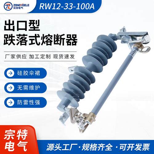 高压熔断器户外出口型熔断器HRW12-33-100A硅胶跌落式熔断器