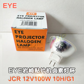 eyejcr12v100w10hg1光学，仪器灯灯杯冷光源贴片机灯泡mr16