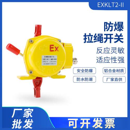 防爆双向拉绳开关BKLT2 HFKLT2-11 XLLS-II带防水接线盒拉线开关