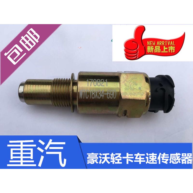 适用于重汽悍将统帅豪沃轻卡里程表传感器车速传感器感应塞原厂