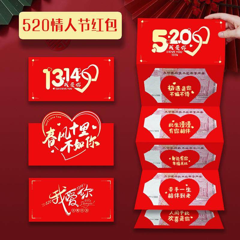 网红520红包情人节表白送男女朋友惊喜创意生日礼物折叠红包袋