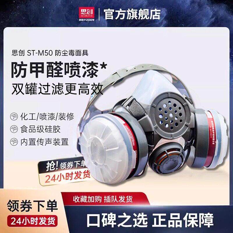 思创M50防毒面罩粉尘雾霾甲醛喷漆面具专用化工气体焊接防毒面具