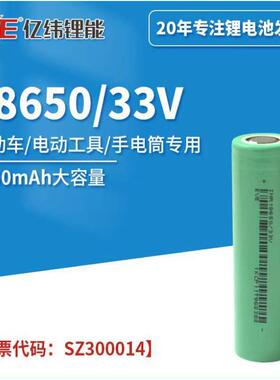 亿纬33V 18650锂电池动力 3300mah 3C动力手电筒电动车动力电池
