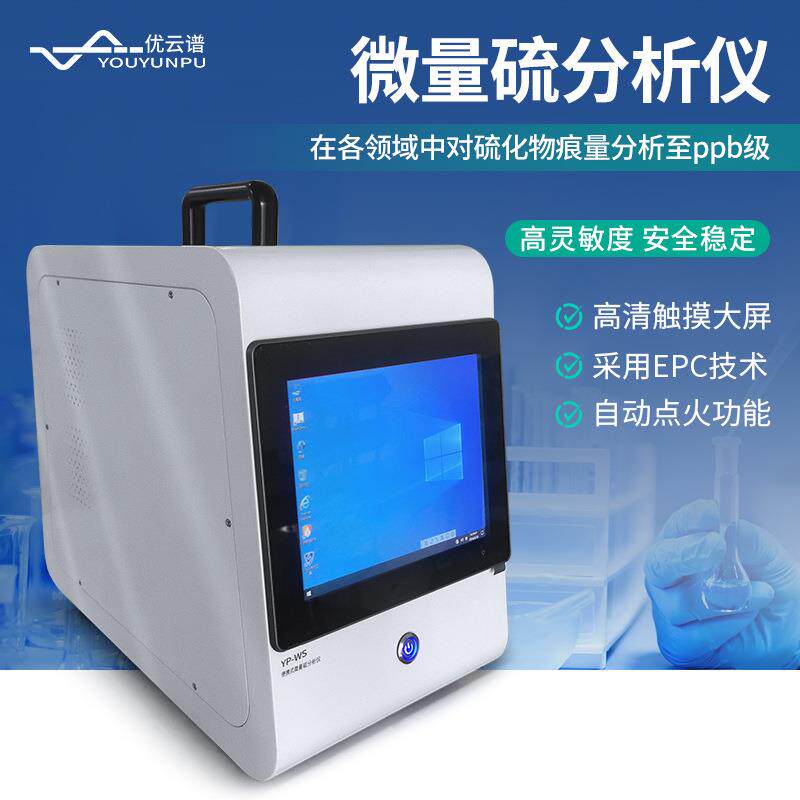 微量硫分析仪便携式微量硫元素含量检测仪微量硫气象色谱分析仪器