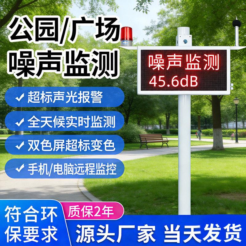 广测噪音仪公园广场太阳能实时在线监测噪音分贝仪声光报警器