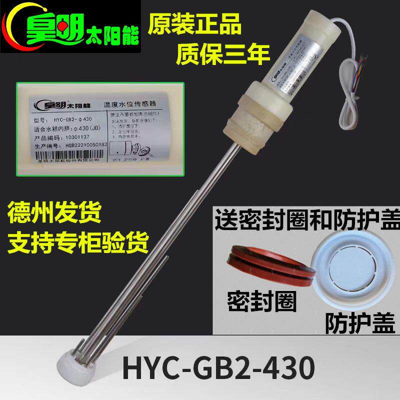 皇明原装太阳能感测器HYC-GB2-430水温水位感测器下置热纳感测器