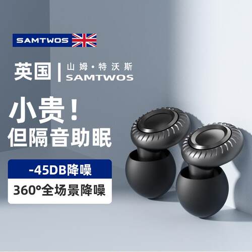 【英国samtwos】耳塞睡眠睡觉专用隔音降噪音超级宿舍防吵耳朵罩