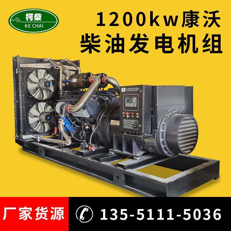 1200KW柴油发电机组 三相无刷常用发电机 康沃大功率柴油发电机