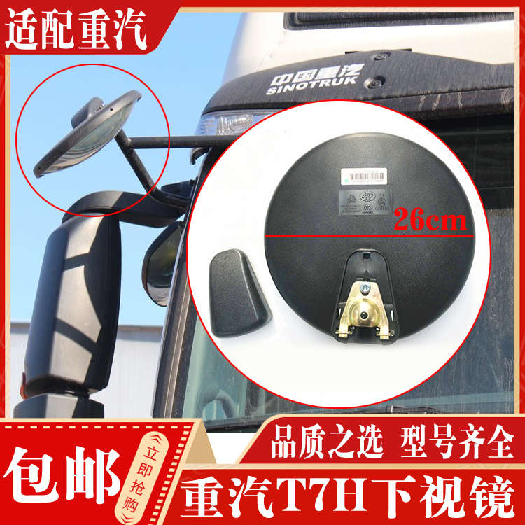 适配重汽豪沃T7H/TH7下视镜圆镜A7前下视镜新款圆镜车头镜