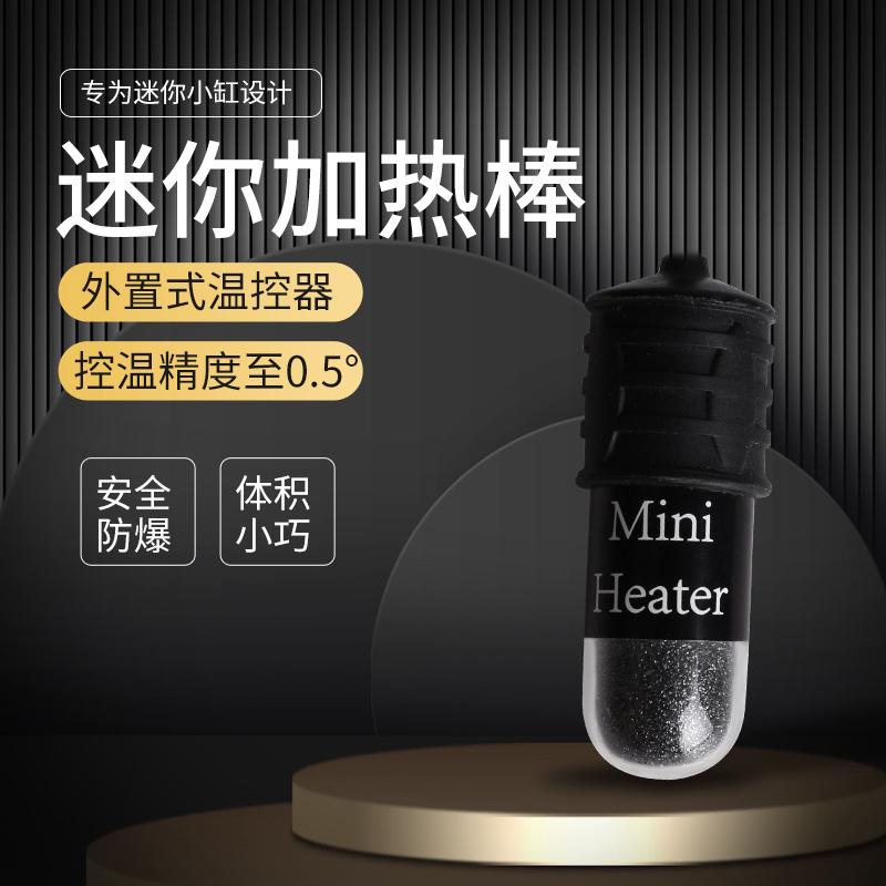 水族鱼缸微缸爬箱迷你微小加热棒乌龟小鱼缸超短低水位温控加热器