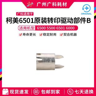 7000转印驱动部件 广科适用于柯美6501 C6000 6500 C5500