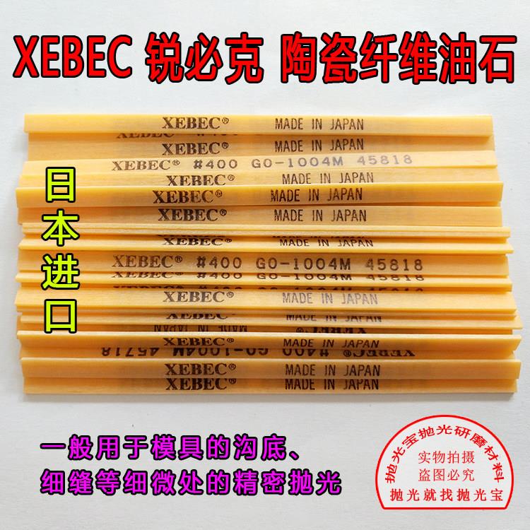 日本原装进口G系列锐必克XEBEC400 GO1004M黄色模具抛光纤维油石