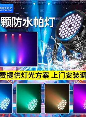 高亮度防水54颗3w帕灯七彩全彩户外舞台文旅亮化led染色par射灯光