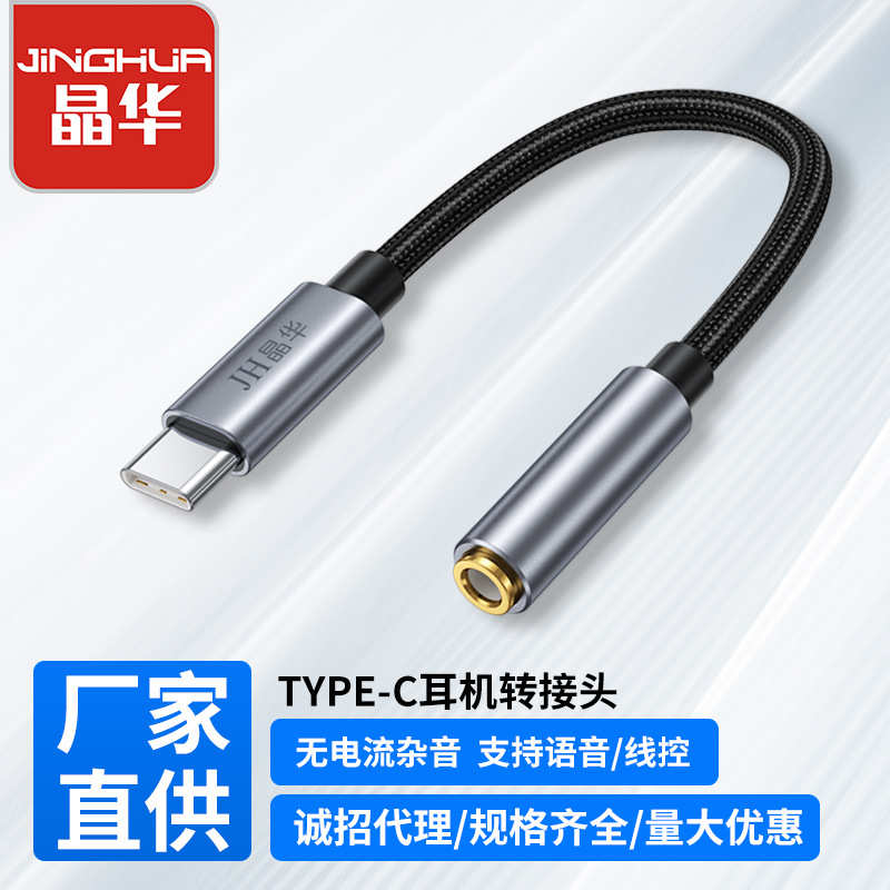 晶华typec转3.5mm音频线耳机听歌通话线控音频转接头TYPE-C耳机线